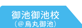 御池校
