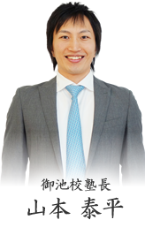御池校塾長 山本泰平