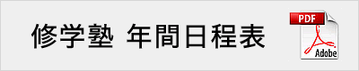 年間日程表