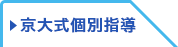 京大式個別指導