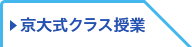 京大式クラス授業