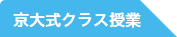 京大式クラス授業