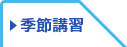 季節講習