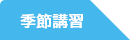季節講習