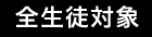 全生徒指導