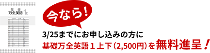 基礎万全英語１上下（2,500円）を無料進呈