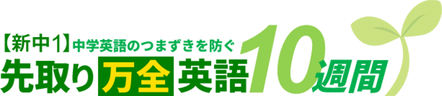 【新中1】中学英語のつまずきを防ぐ 先取り万全英語10週間