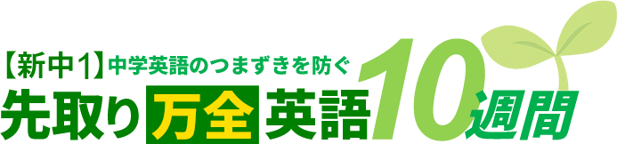 【新中1】中学英語のつまずきを防ぐ 先取り万全英語10週間