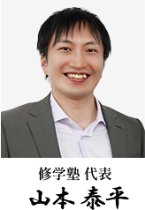 修学塾代表 山本泰平
