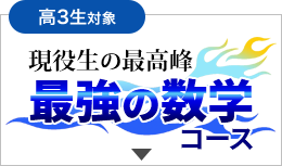 最強の数学コース