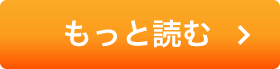 もっと読む