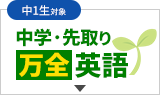 中学・先取り万全英語
