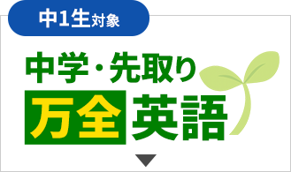 中学・先取り万全英語