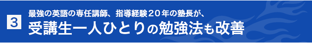最強の英語の専任講師、指導経験２０年の塾長が、受講生一人ひとりの勉強法も改善