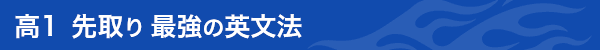 高1先取り 最強の英文法