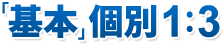 「基本」個別1:3