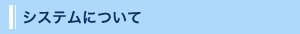 システムについて
