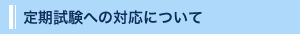 定期試験への対応について