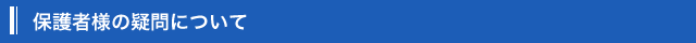 保護者様の疑問について