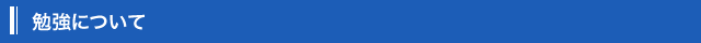 勉強について