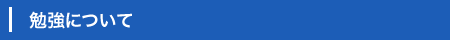 勉強について