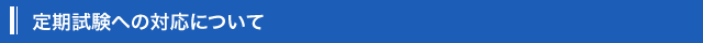 定期試験への対応について　