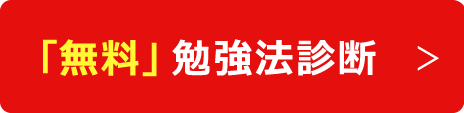 無料 勉強法診断