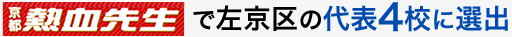 熱血先生で左京区の代表4校に選出