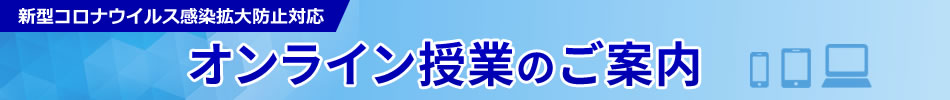 オンライン授業のご案内