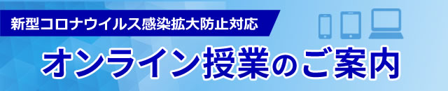 オンライン授業のご案内