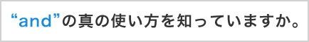 andの真の使い方
