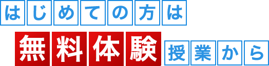 はじめての方へ無料体験授業から